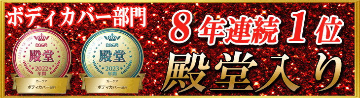 ボディーカバー部門8年連続1位殿堂入り