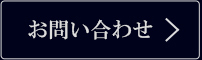 お問い合わせボタン