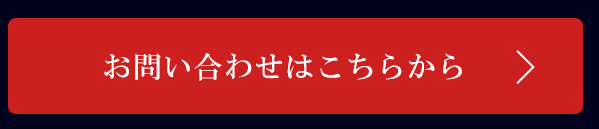 お問い合わせはこちらから