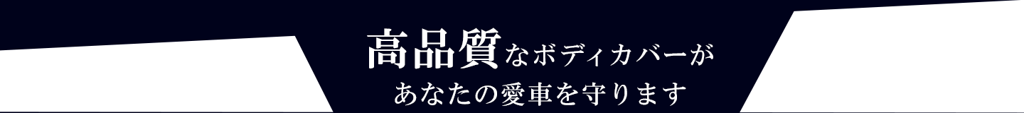 高品質なボディカバーがあなたの愛車を守ります