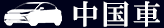 中国車