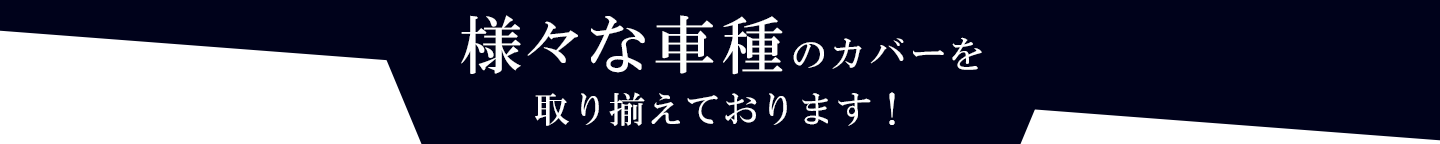 様々な車種のカバーを取り揃えております！